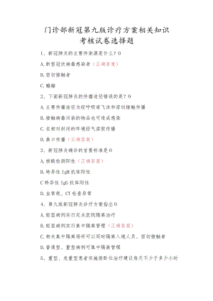 门诊部新冠第九版诊疗方案相关知识考核试卷选择题.docx