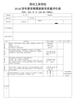 郑州工商学院20-20学年第学期课堂教学质量评价表.docx