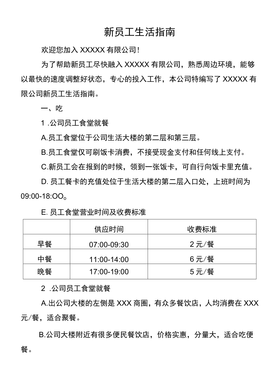 新员工入职公司生活指南通用范文.docx_第1页
