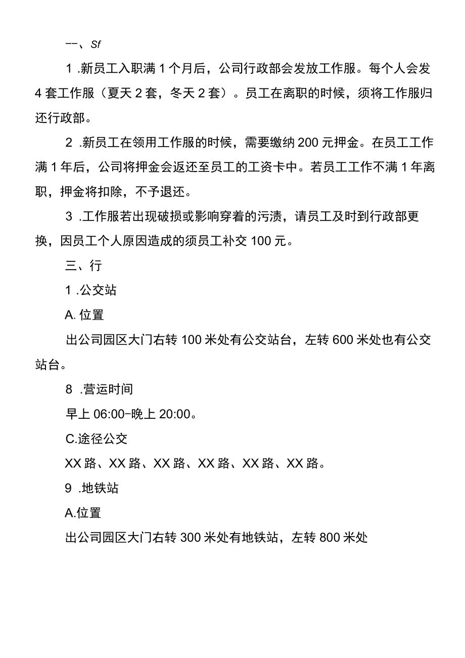 新员工入职公司生活指南通用范文.docx_第2页