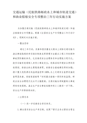 附8：交通运输和渔业船舶安全专项整治三年行动实施方案.docx