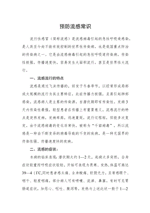 预防流感常识.docx