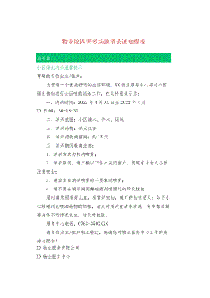 物业除四害多场地消杀通知模板.docx