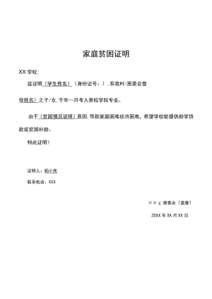 学生家庭贫困证明（助学贷款补助）.docx