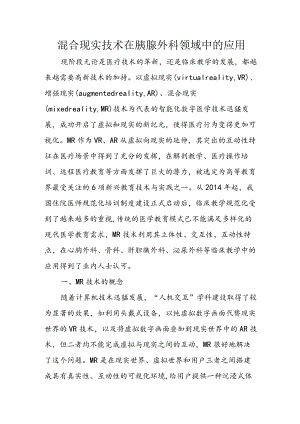 混合现实技术在胰腺外科领域中的应用.docx