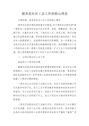 服务是社区工会工作的核心理念.docx