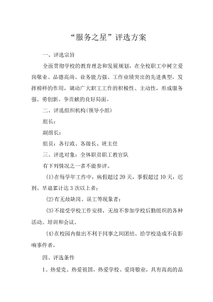 学校服务之星”评选方案.docx