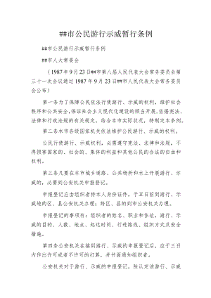 某市公民游行示威暂行条例.docx