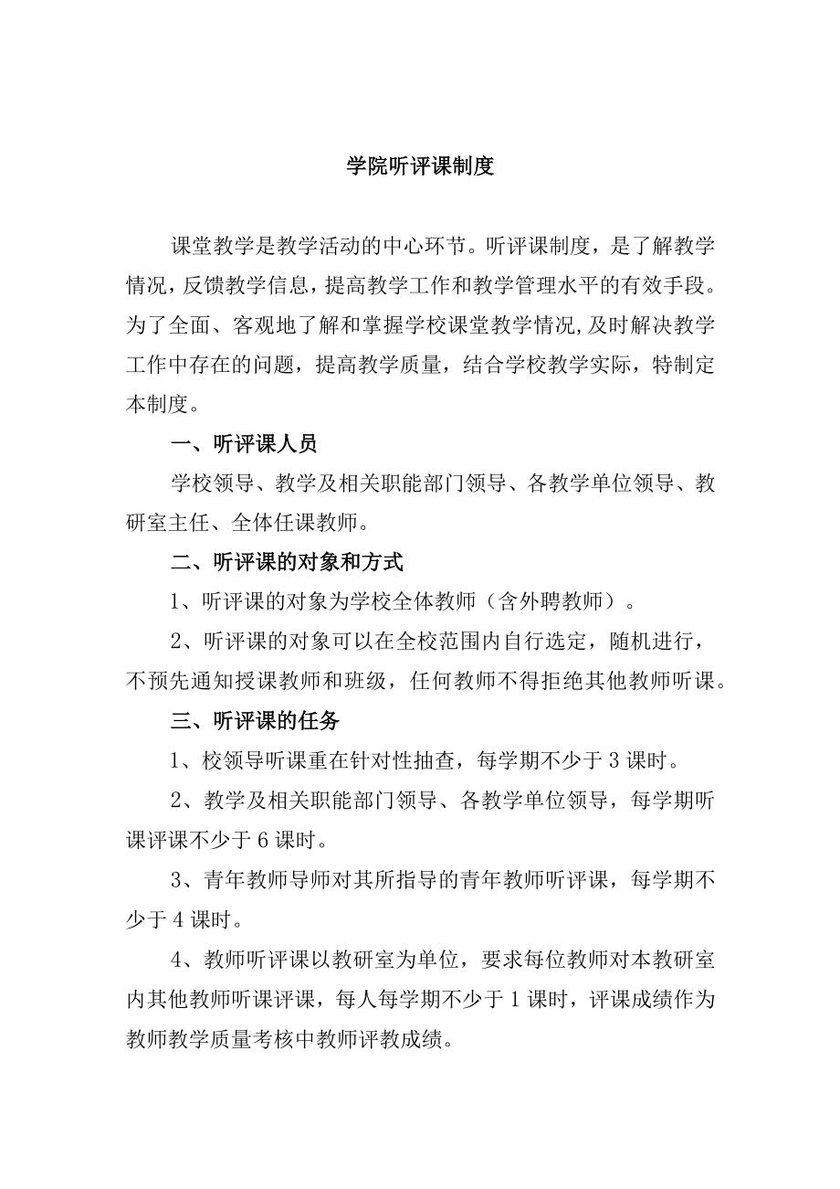 学院听评课制度.docx_第1页