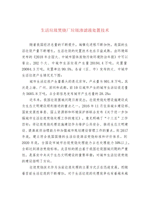 生活垃圾焚烧厂垃圾渗滤液处置技术.docx