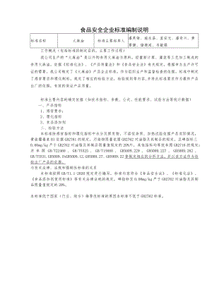 食品安全企业标准编制说明.docx