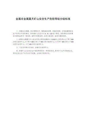 金属非金属露天矿山安全生产危险等级分级标准.docx