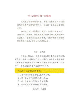 幼儿园新学期一日流程.docx