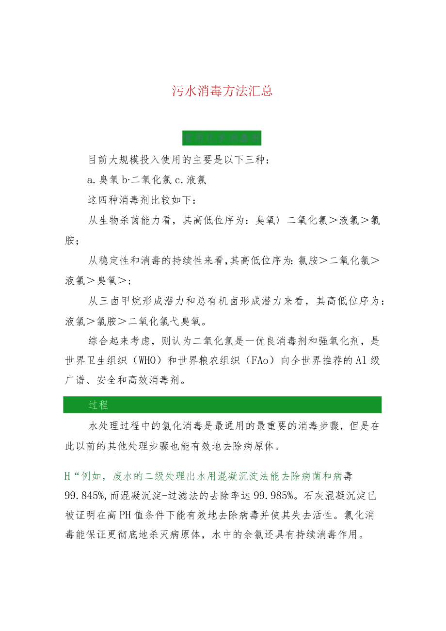污水消毒方法汇总.docx_第1页