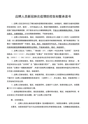 应聘人员新冠肺炎疫情防控告知暨承诺书.docx