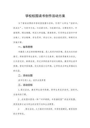 学校校园读书创作活动方案.docx