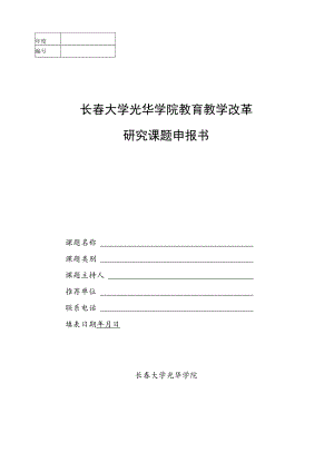 长春大学光华学院教育教学改革研究课题申报书.docx