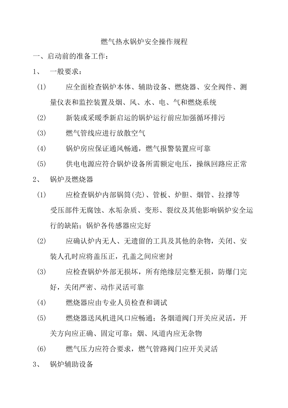 燃气热水锅炉安全操作规程.docx_第1页