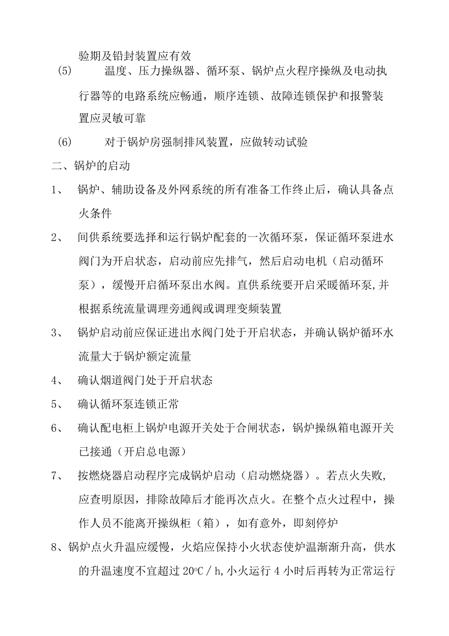 燃气热水锅炉安全操作规程.docx_第3页