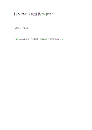 质量执行标准技术指标质量执行标准.docx