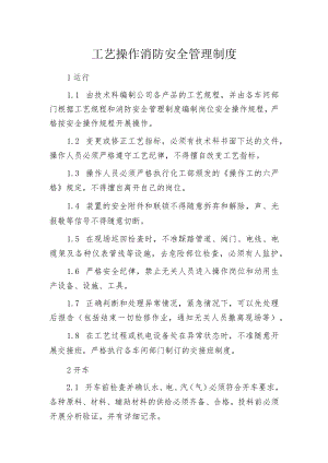 工艺操作消防安全管理制度.docx