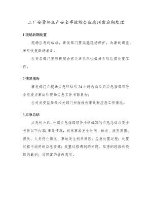 工厂安管部生产安全事故综合应急预案后期处理.docx