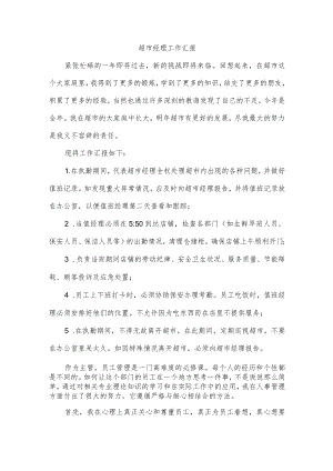 超市经理工作汇报.docx