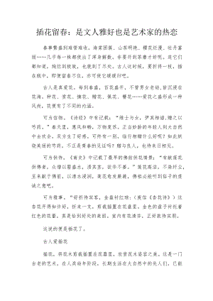 插花留春：是文人雅好也是艺术家的热恋.docx