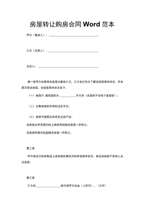 房屋转让购房合同Word范本.docx