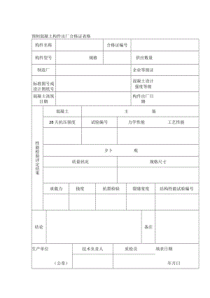 预制混凝土构件出厂合格证表格.docx