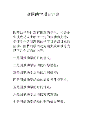 贫困助学项目方案.docx
