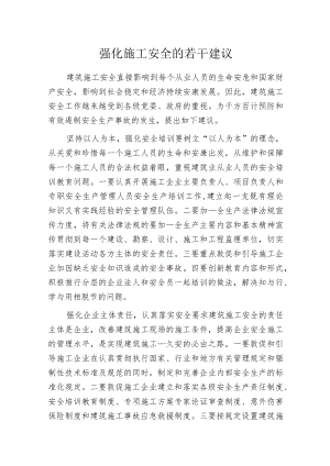 强化施工安全的若干建议.docx