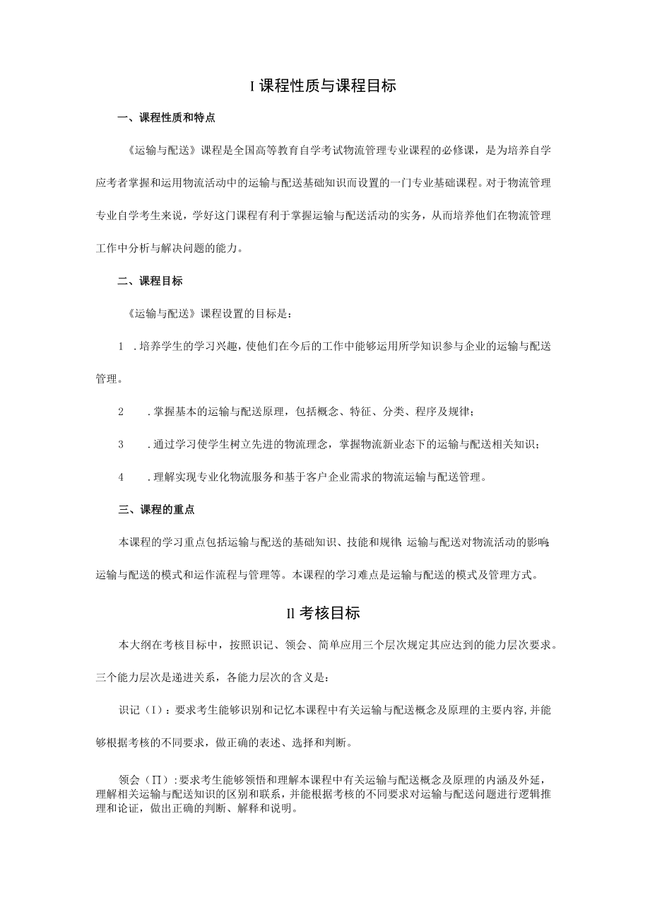 高纲1613江苏省高等教育自学考试大纲07032运输与配送.docx_第2页