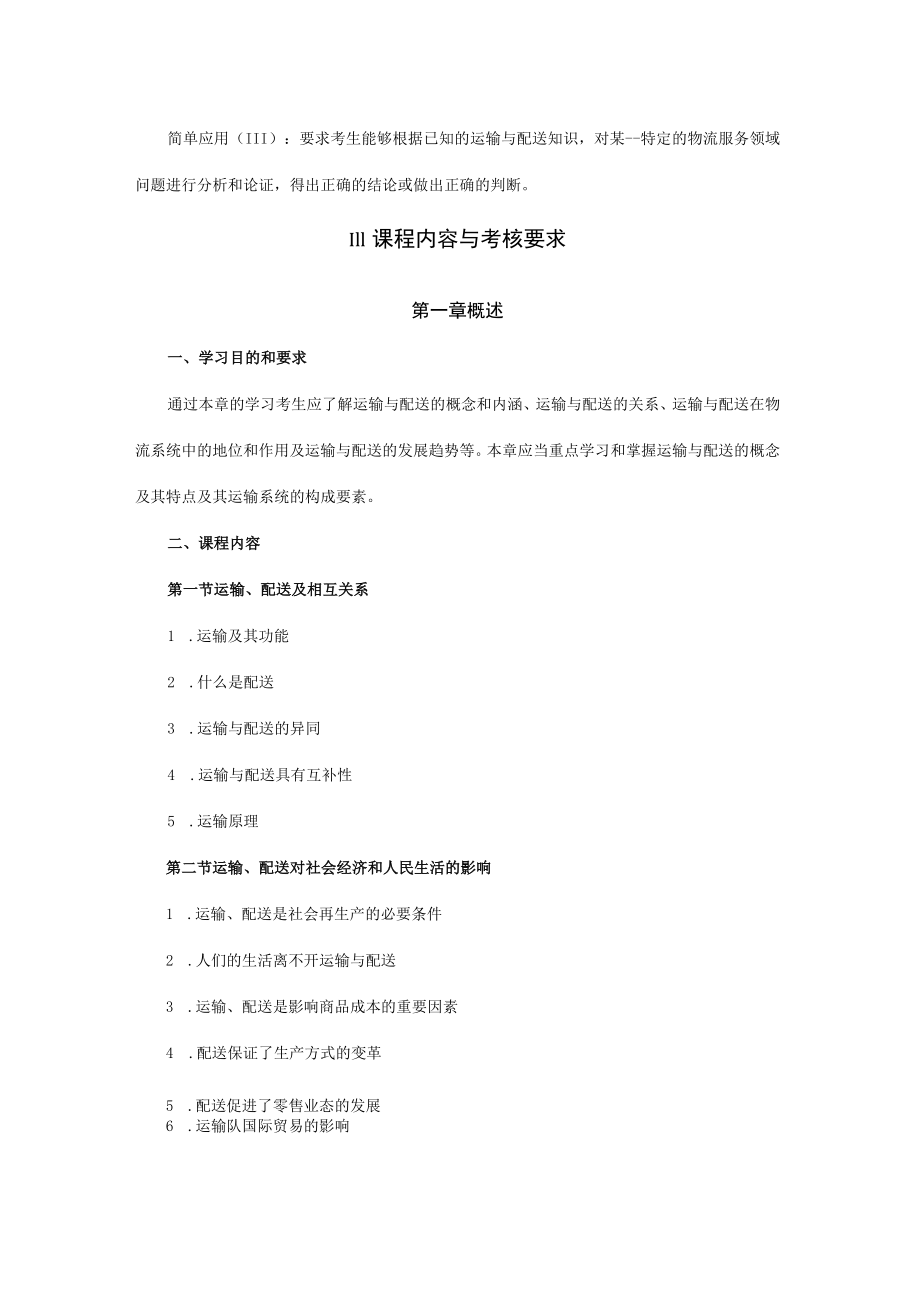 高纲1613江苏省高等教育自学考试大纲07032运输与配送.docx_第3页