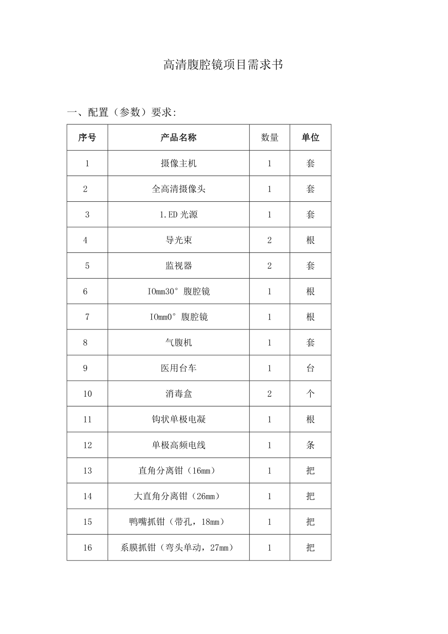 高清腹腔镜项目需求书.docx_第1页