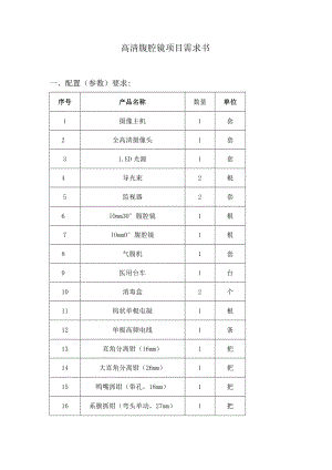 高清腹腔镜项目需求书.docx