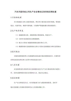 汽车天窗系统公司生产安全事故应急预案后期处置.docx