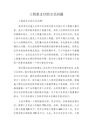 工程款支付的方式问题.docx