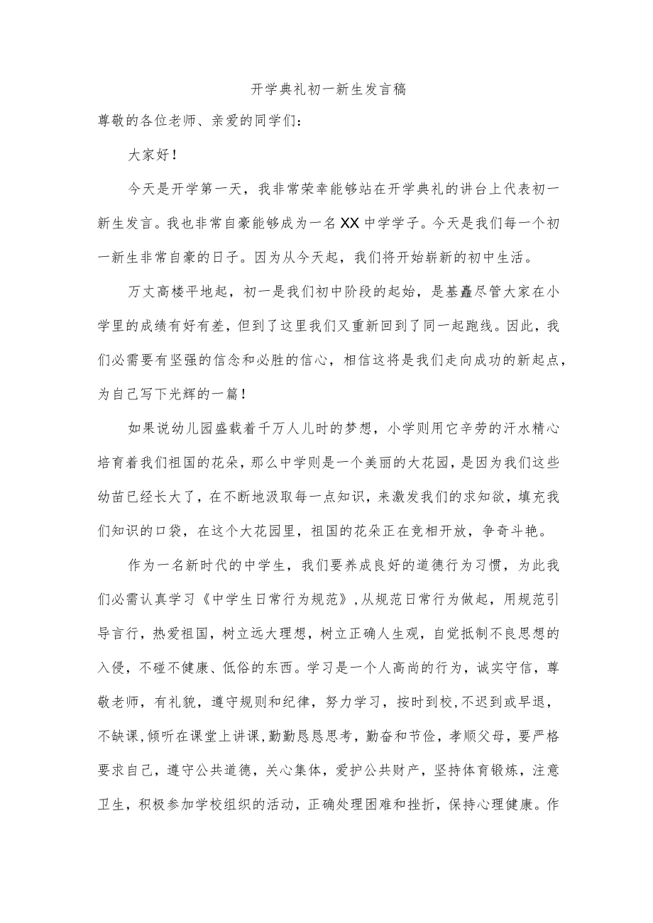 开学典礼初一新生发言稿.docx_第1页