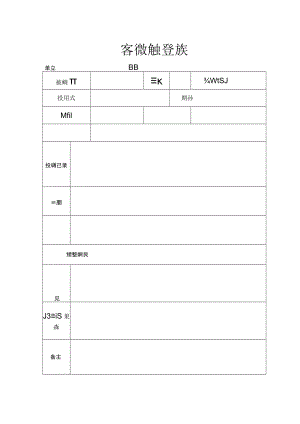 客户投诉处理登记表.docx