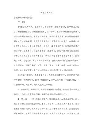 新学期演讲稿.docx