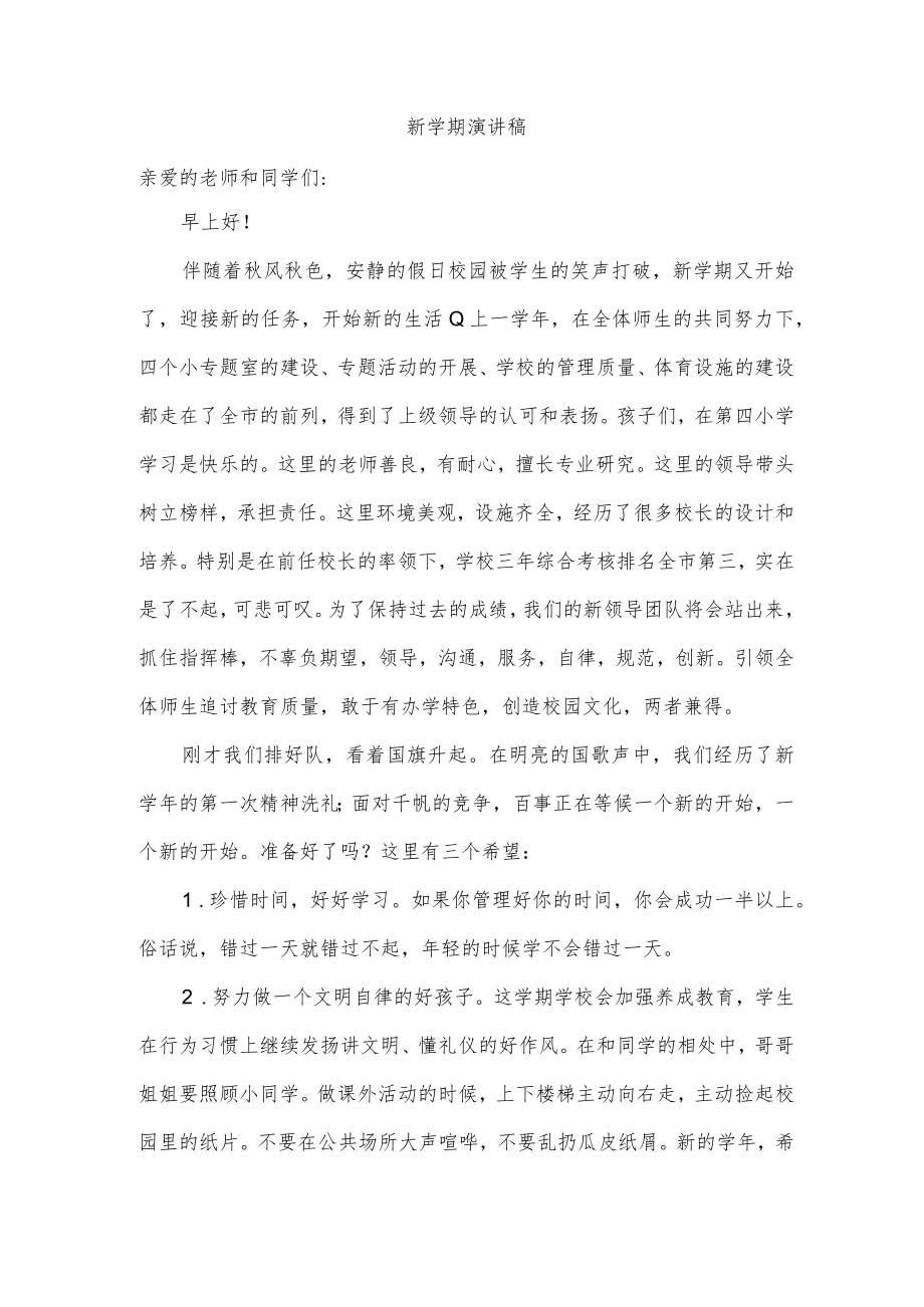 新学期演讲稿.docx_第1页