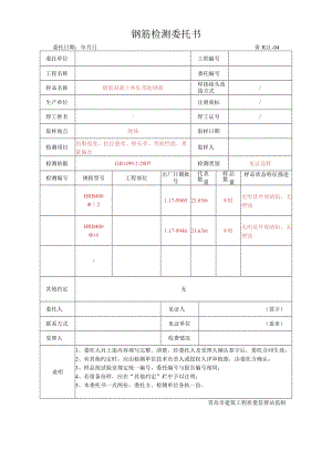 钢筋检测委托书.docx