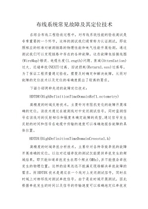 布线系统常见故障及其定位技术.docx