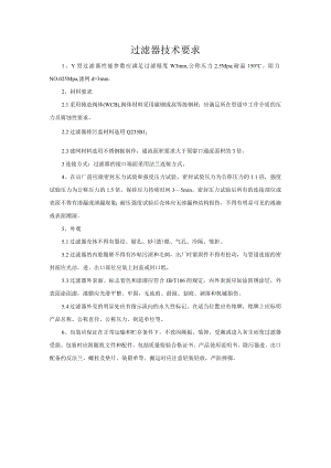 过滤器技术要求.docx