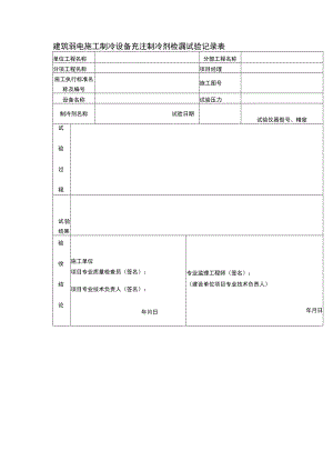 建筑弱电施工制冷设备充注制冷剂检漏试验记录表.docx