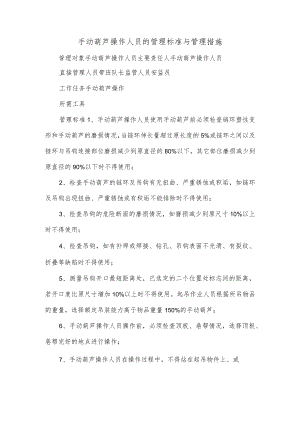手动葫芦操作人员的管理标准与管理措施.docx
