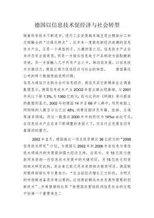 德国以信息技术促经济与社会转型.docx