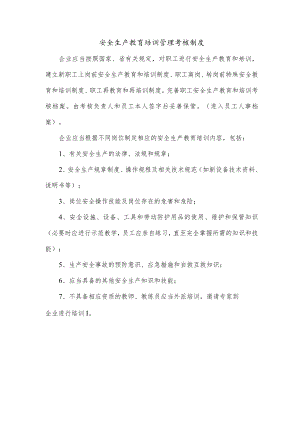 安全生产教育培训管理考核制度.docx