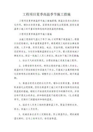 工程项目夏季高温季节施工措施.docx